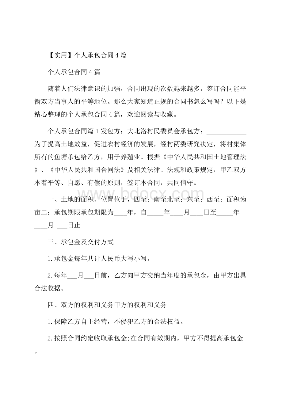 实用个人承包合同4篇.docx