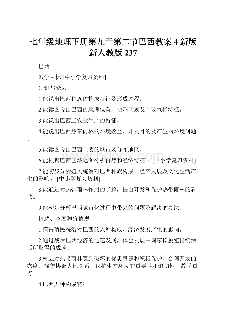 七年级地理下册第九章第二节巴西教案4新版新人教版237.docx