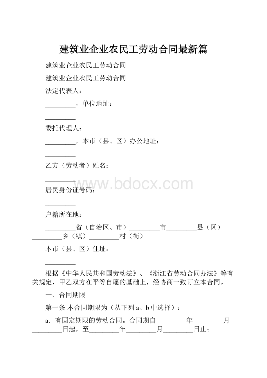 建筑业企业农民工劳动合同最新篇.docx_第1页