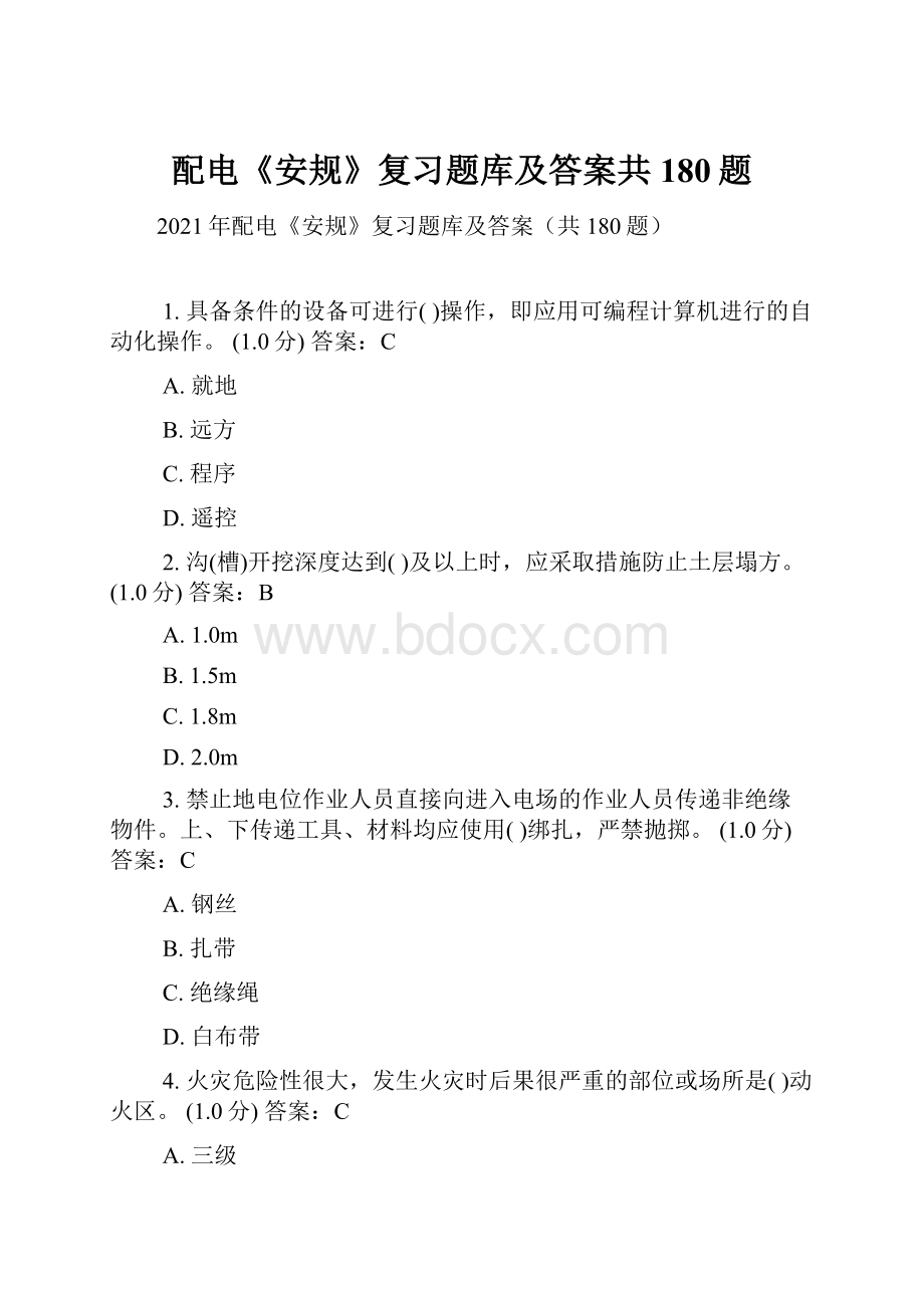 配电《安规》复习题库及答案共180题.docx_第1页