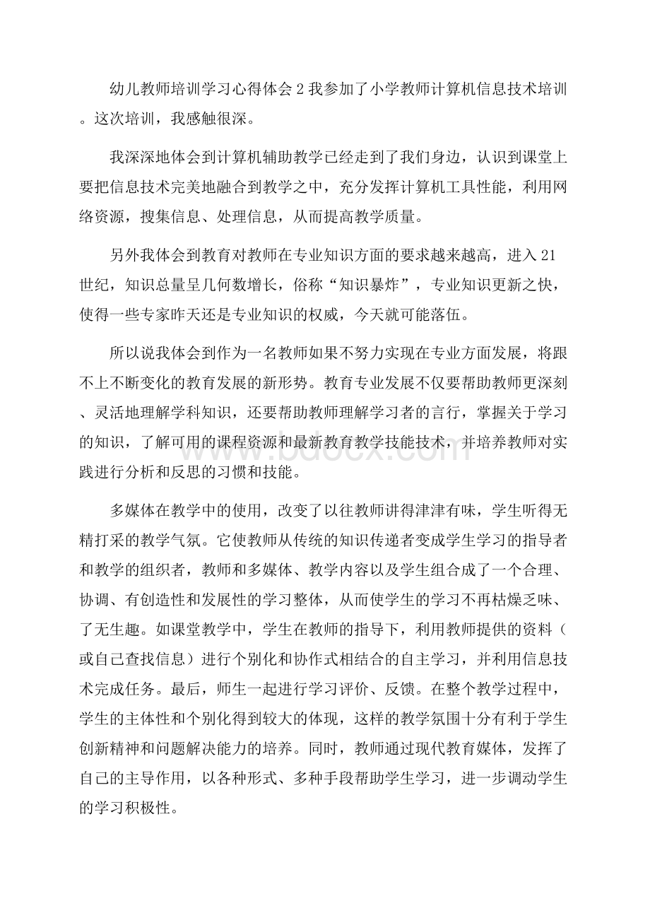 幼儿教师培训学习心得体会.docx_第3页