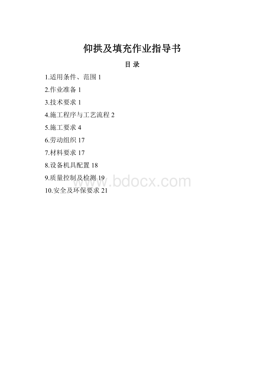 仰拱及填充作业指导书.docx_第1页