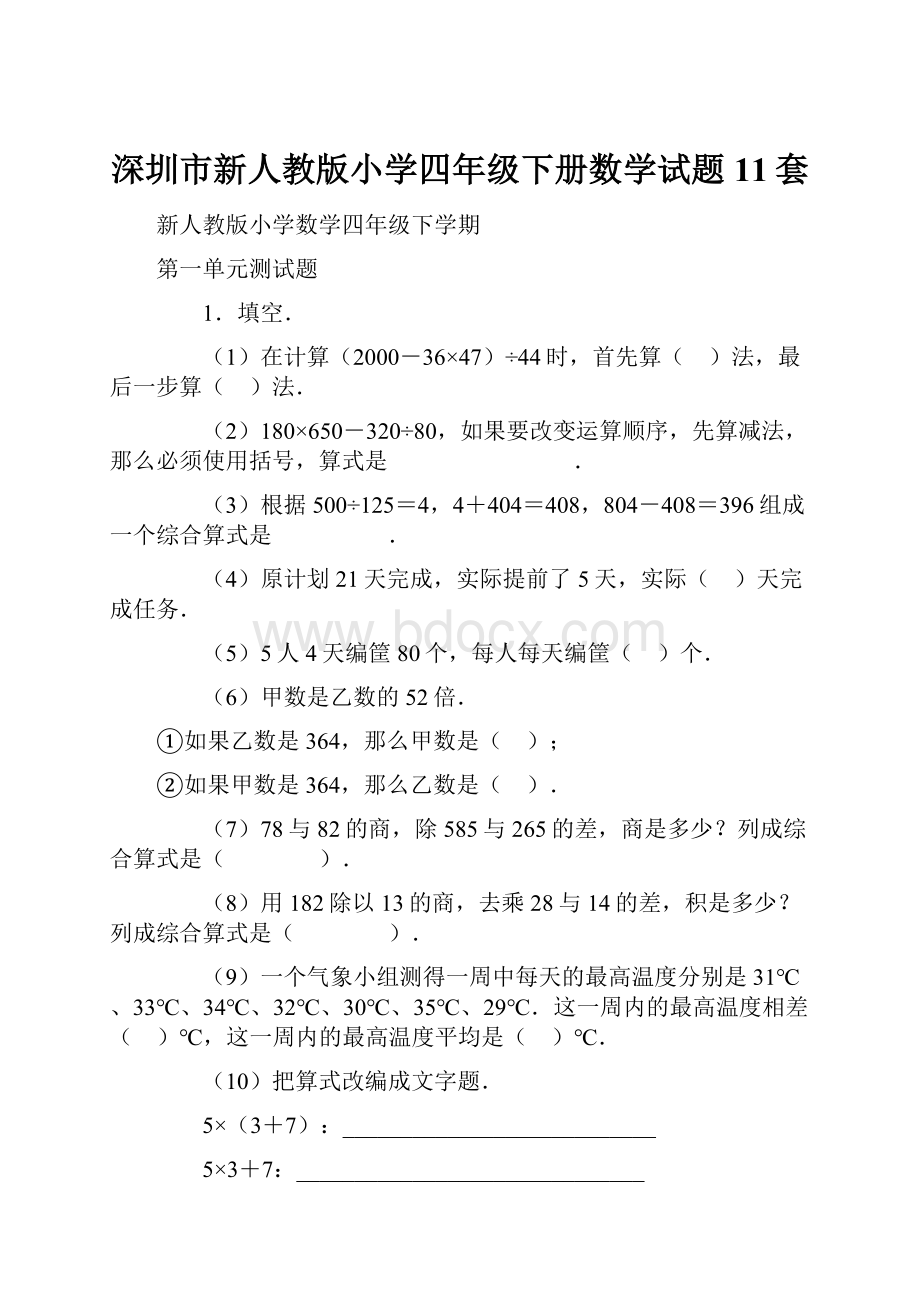 深圳市新人教版小学四年级下册数学试题11套.docx