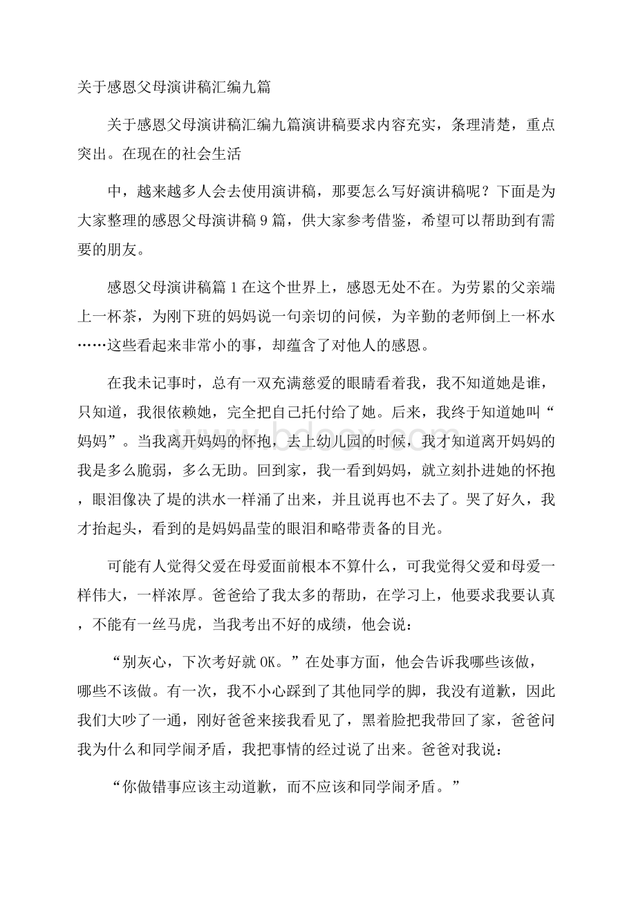 关于感恩父母演讲稿汇编九篇.docx