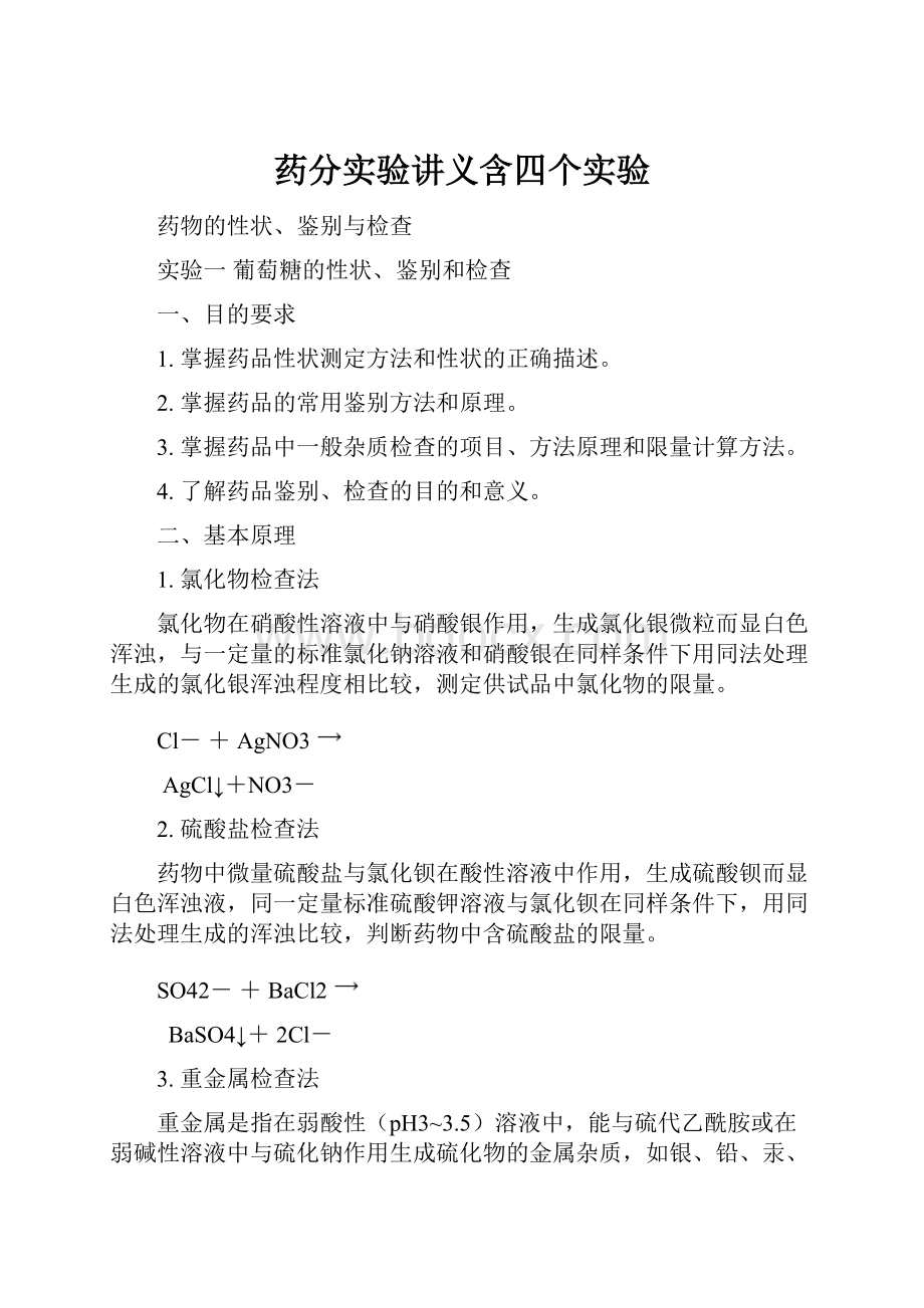 药分实验讲义含四个实验.docx_第1页