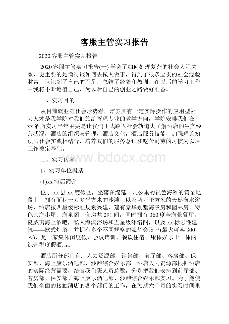 客服主管实习报告.docx_第1页