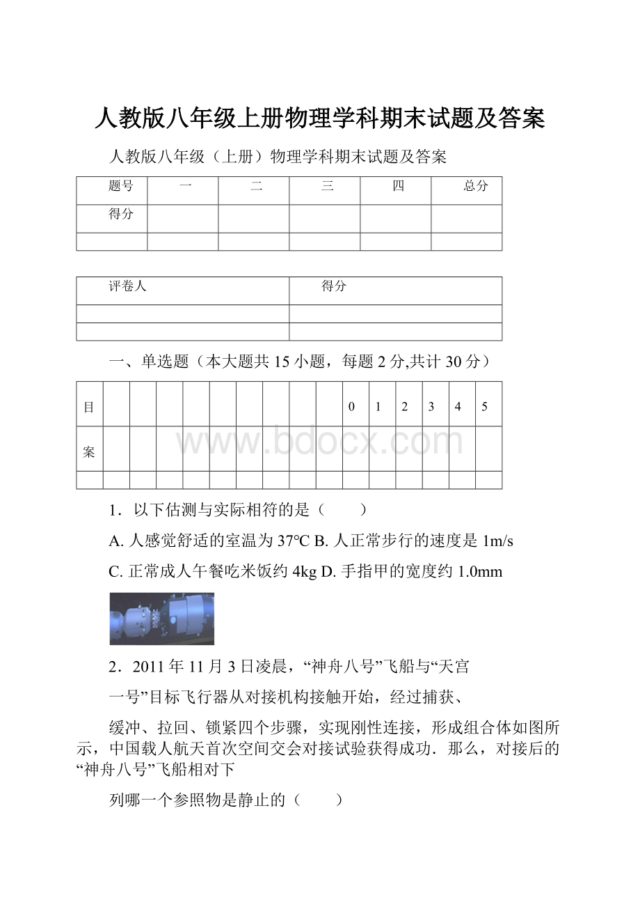 人教版八年级上册物理学科期末试题及答案.docx