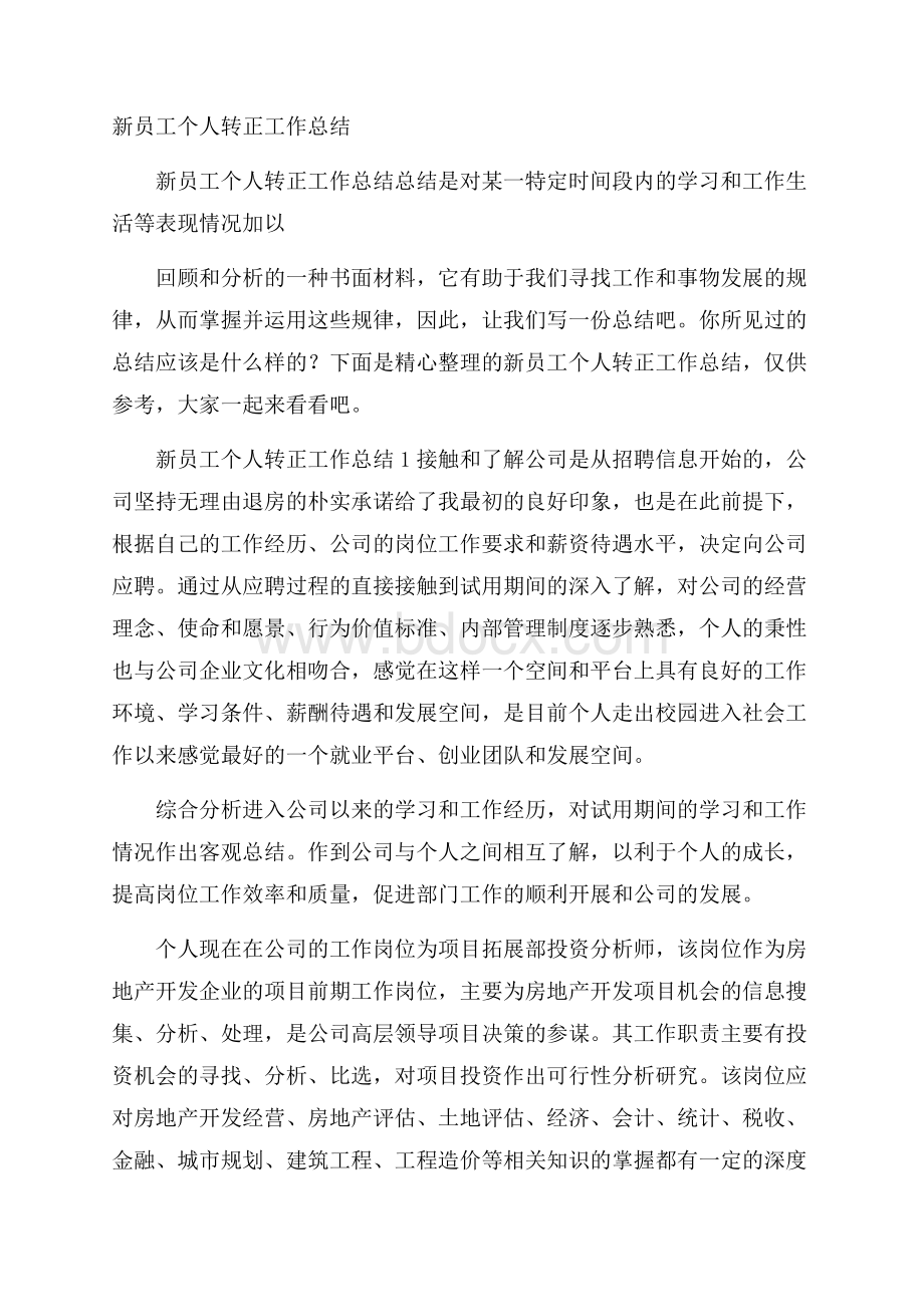 新员工个人转正工作总结.docx_第1页