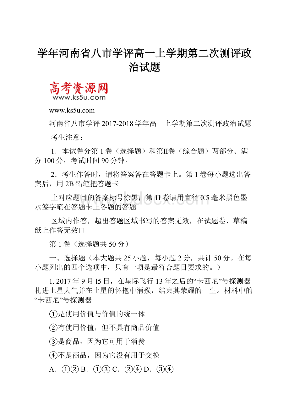 学年河南省八市学评高一上学期第二次测评政治试题.docx_第1页