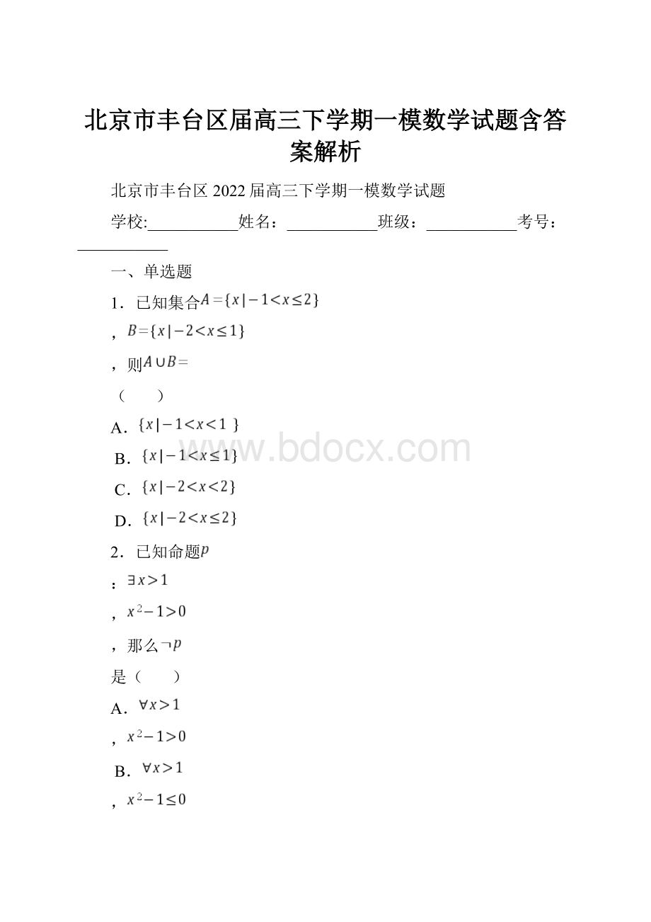 北京市丰台区届高三下学期一模数学试题含答案解析.docx_第1页