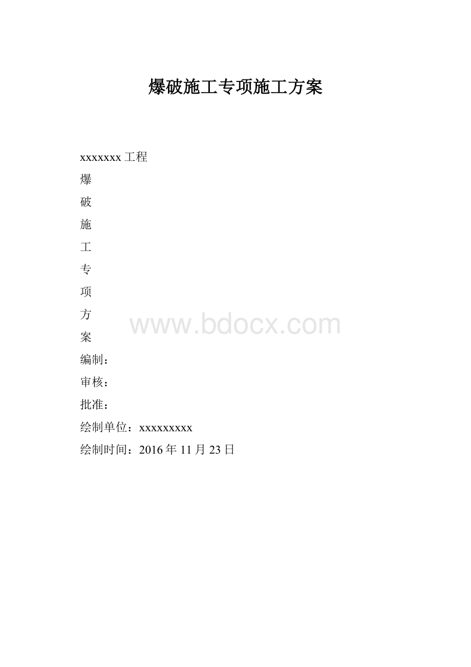 爆破施工专项施工方案.docx_第1页