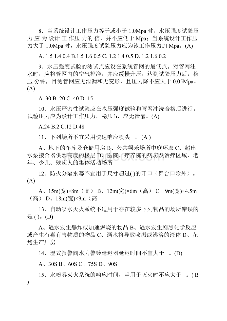 水灭火系统知识测试单选.docx_第2页