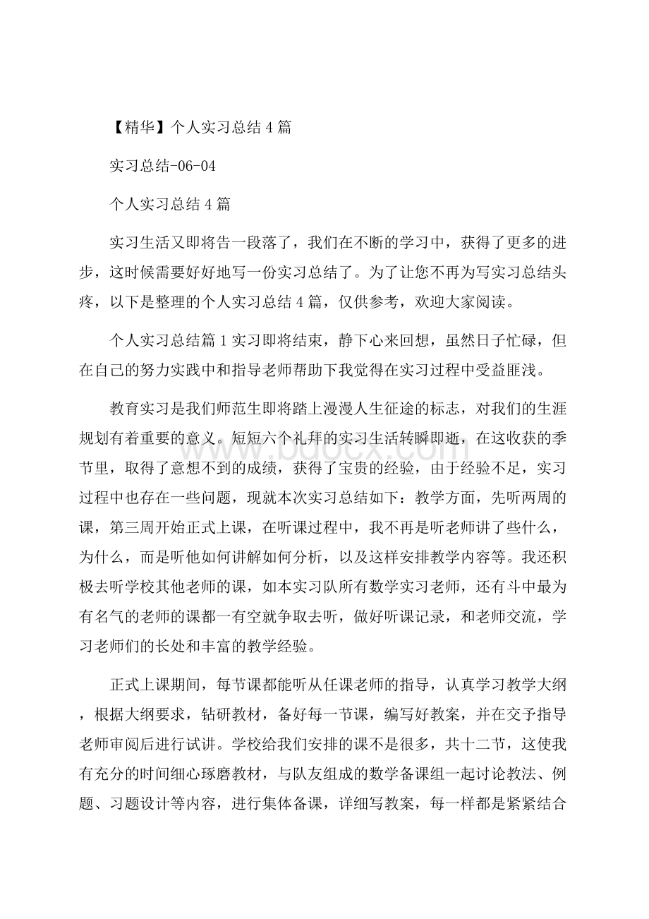 精华个人实习总结4篇.docx