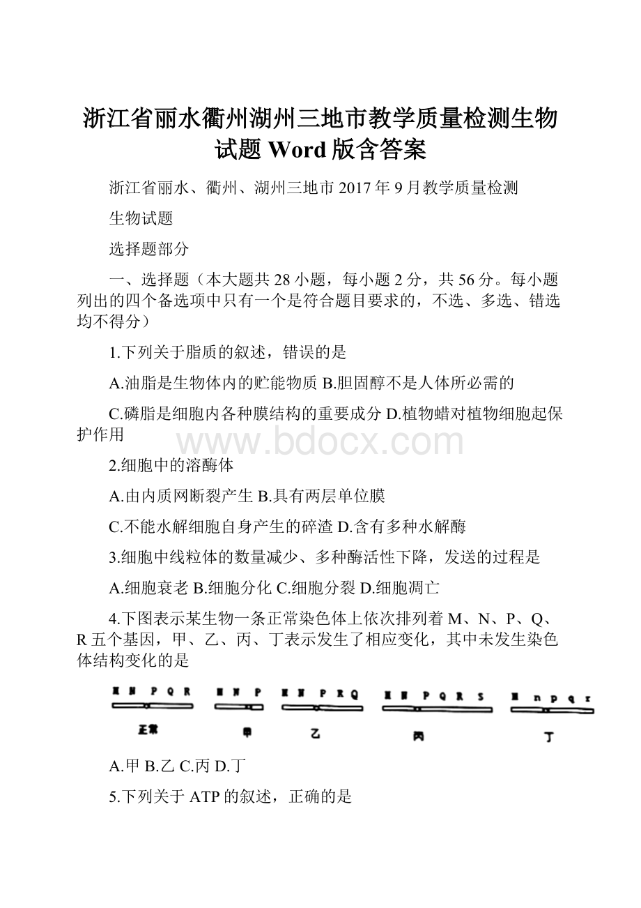 浙江省丽水衢州湖州三地市教学质量检测生物试题Word版含答案.docx_第1页