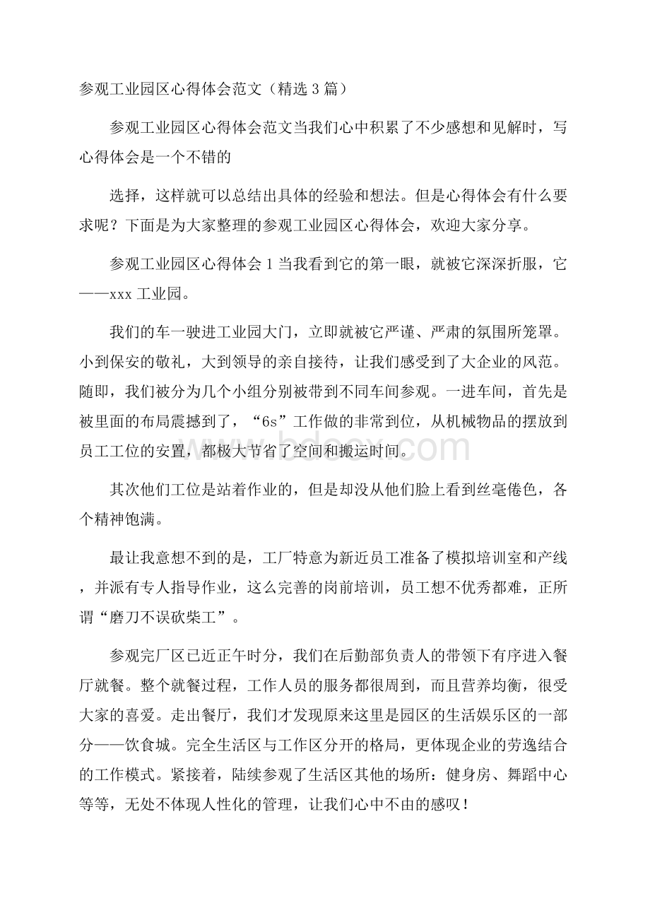 参观工业园区心得体会范文(精选3篇).docx_第1页