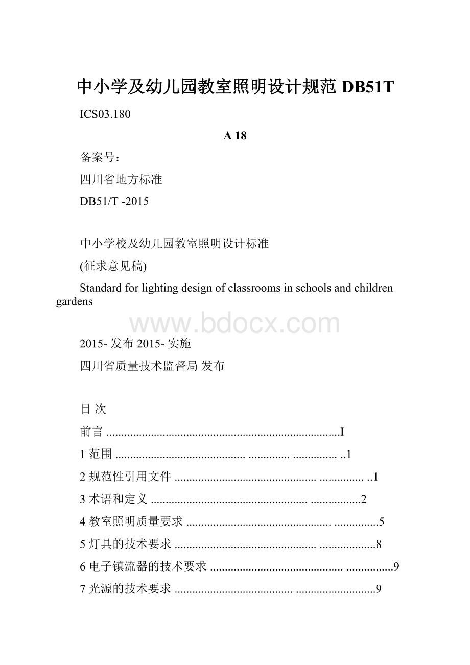 中小学及幼儿园教室照明设计规范DB51T.docx