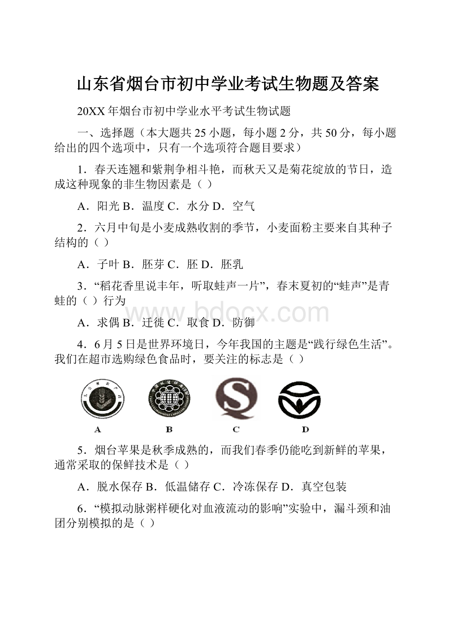 山东省烟台市初中学业考试生物题及答案.docx