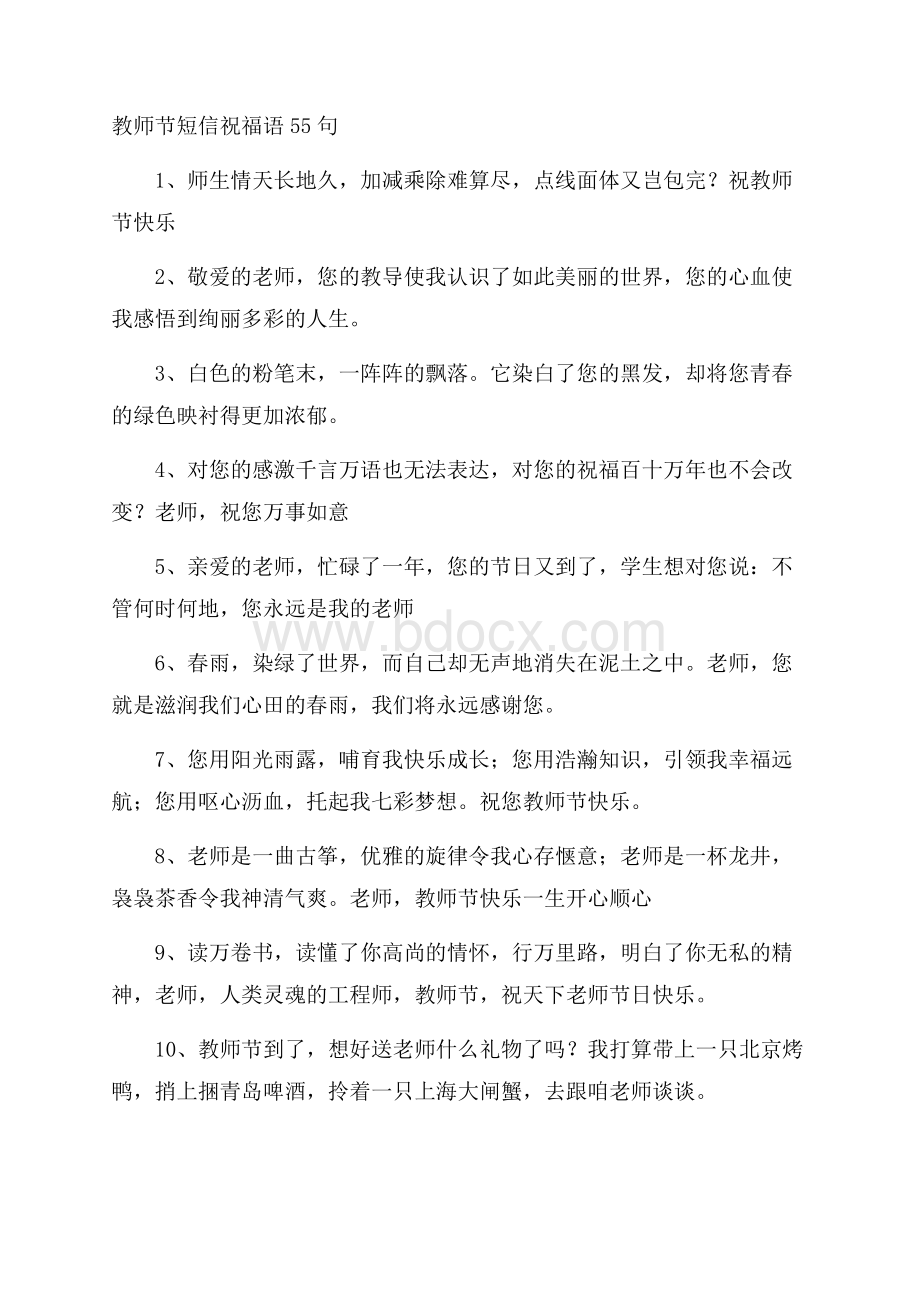 教师节短信祝福语55句.docx