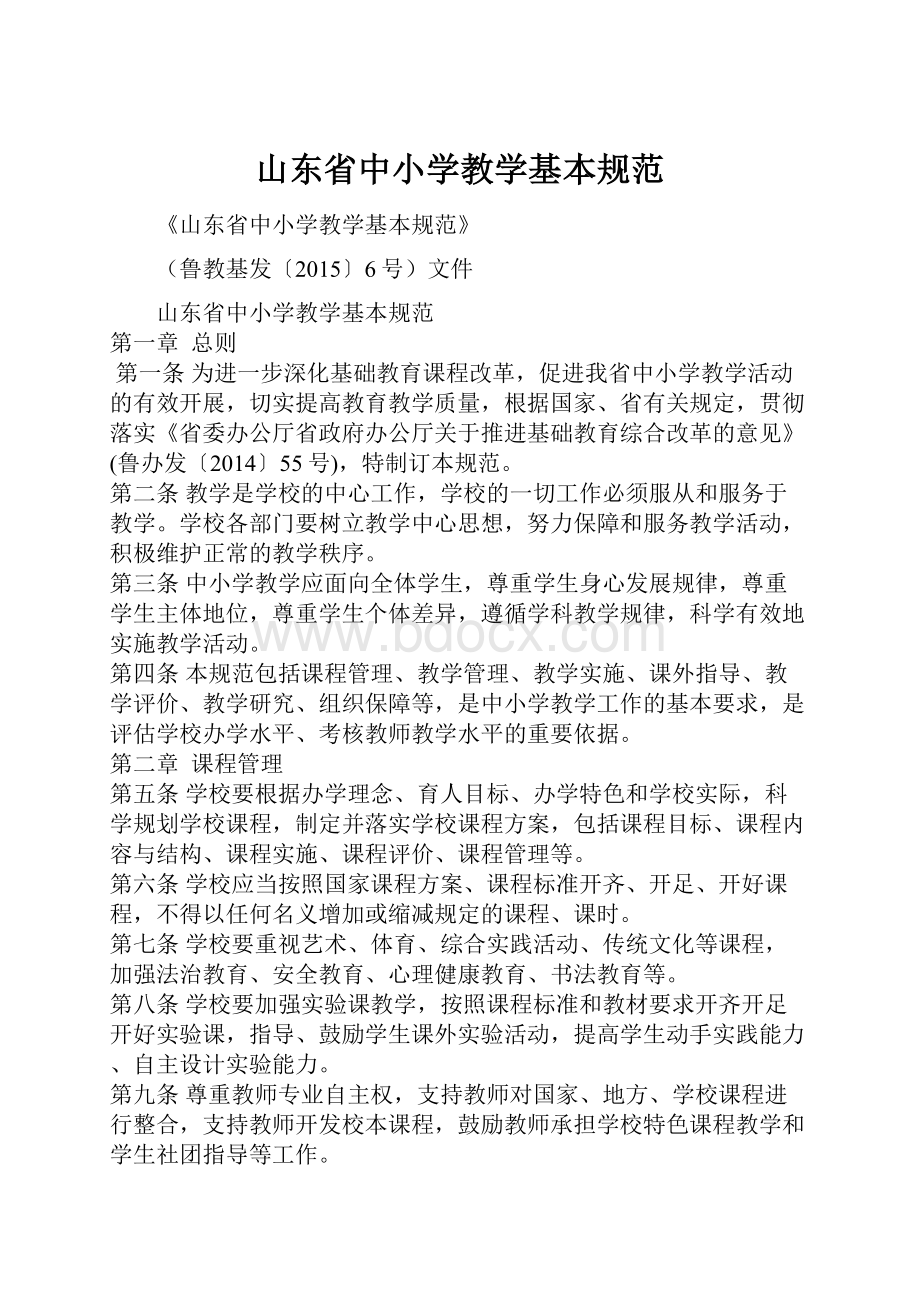 山东省中小学教学基本规范.docx_第1页