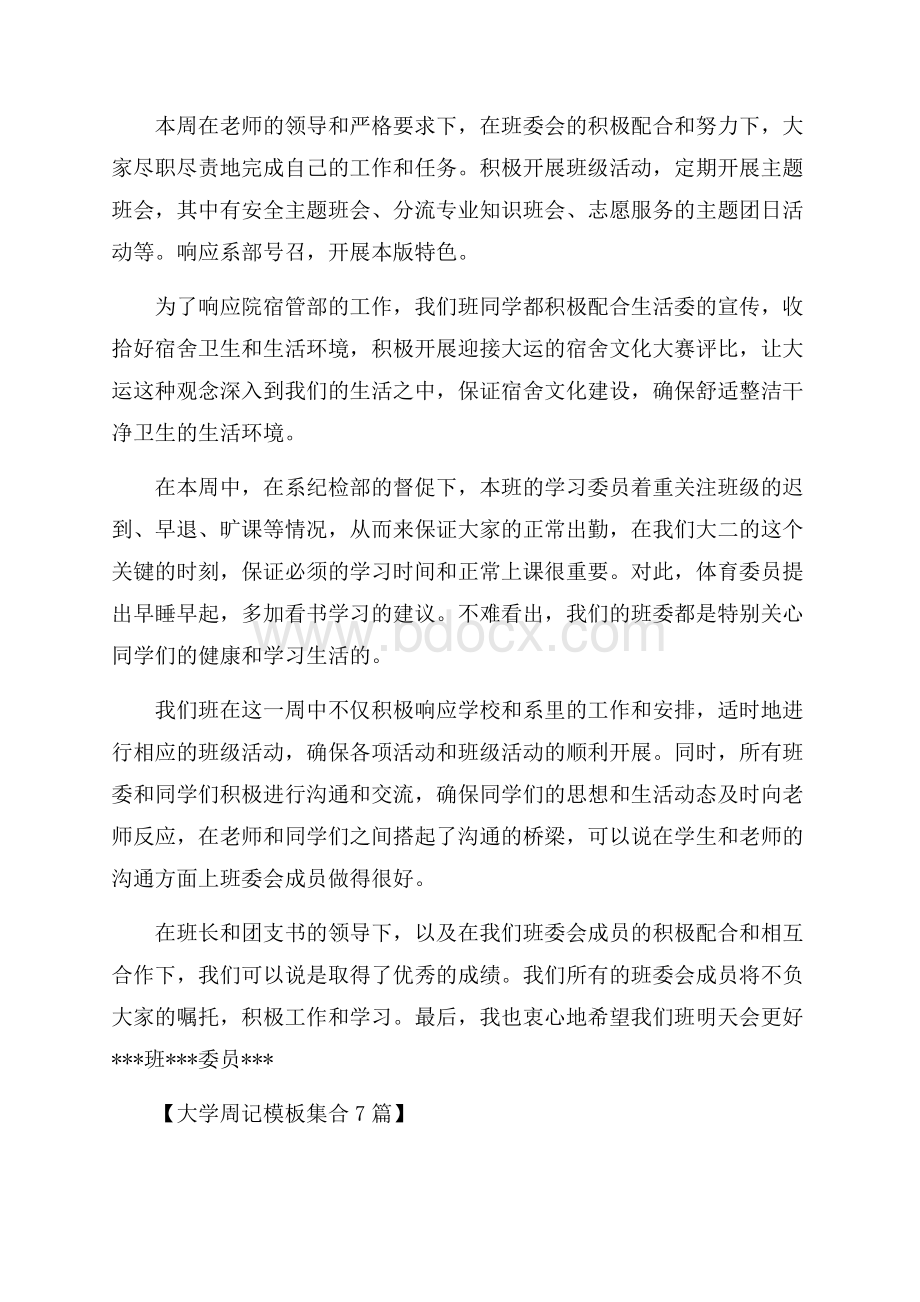 大学周记模板集合7篇.docx_第3页