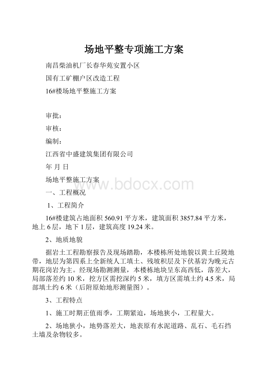 场地平整专项施工方案.docx_第1页