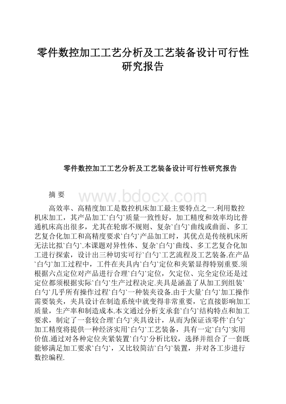 零件数控加工工艺分析及工艺装备设计可行性研究报告.docx