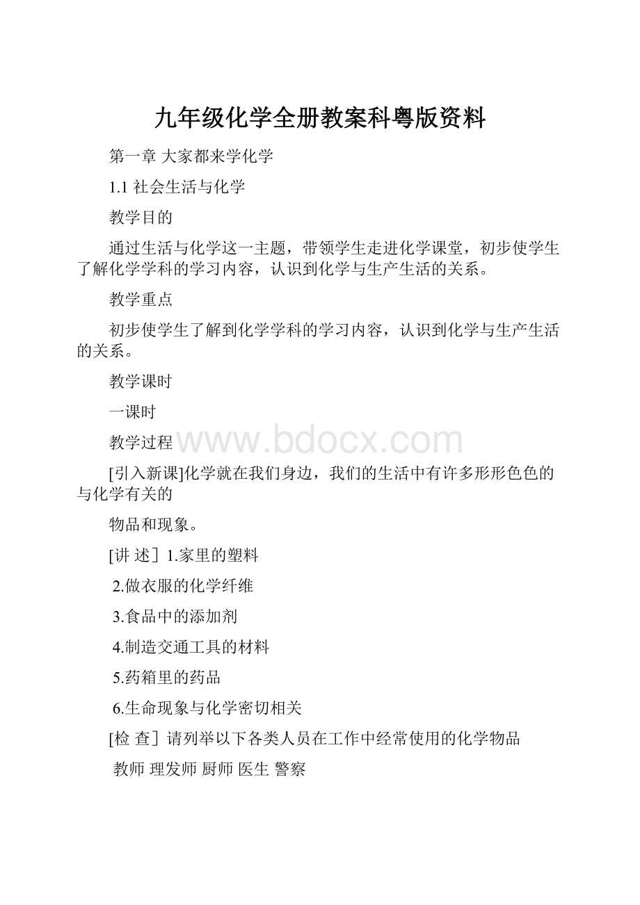 九年级化学全册教案科粤版资料.docx