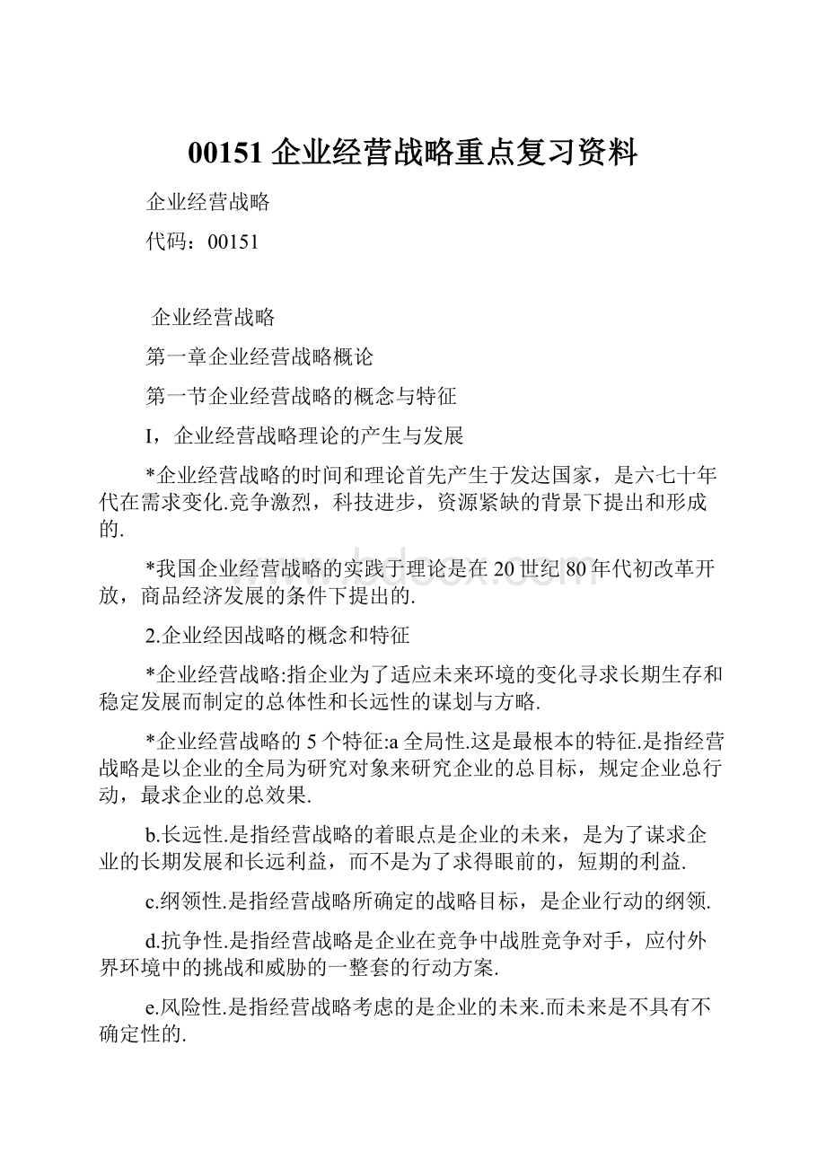 00151企业经营战略重点复习资料.docx