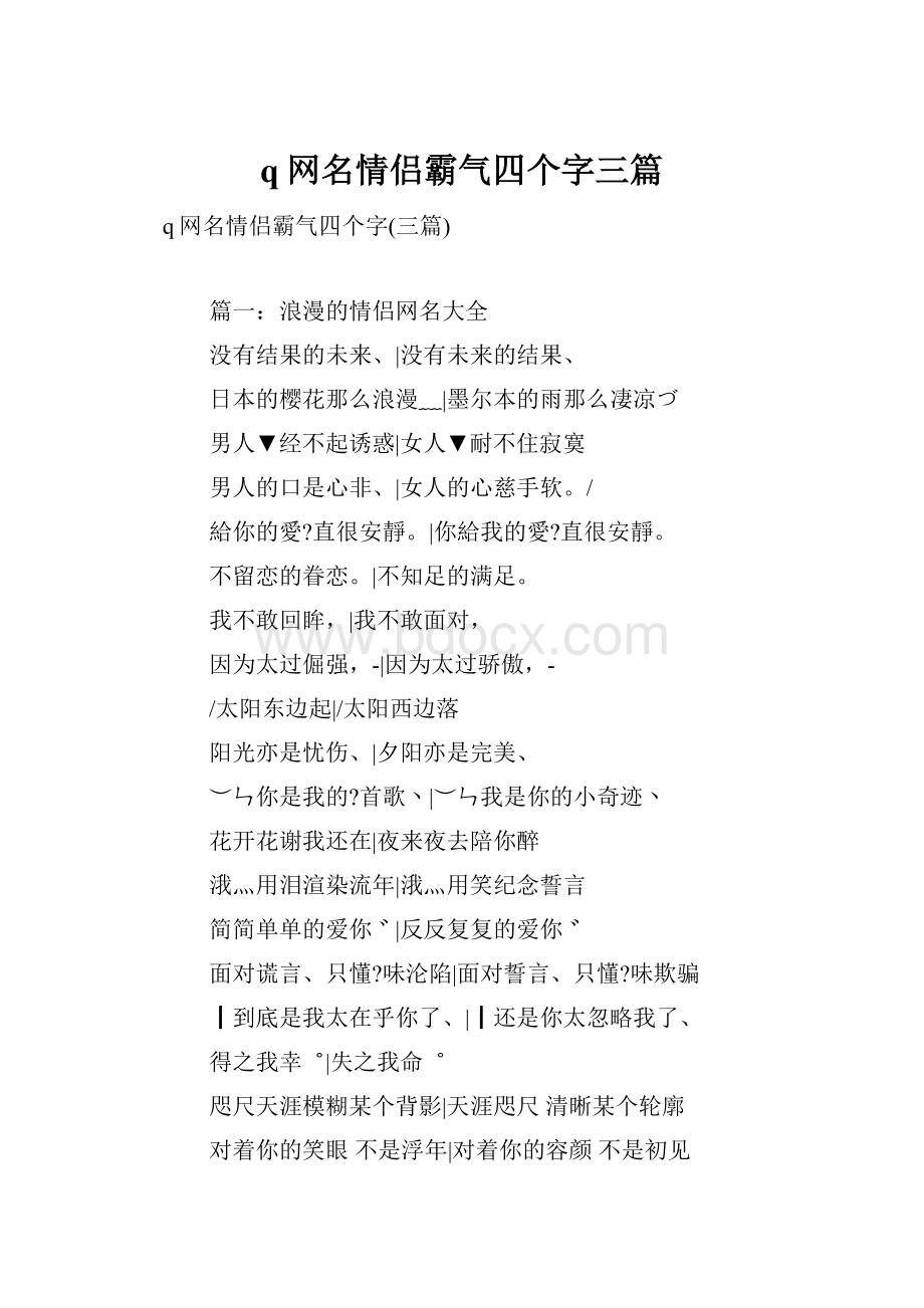 q网名情侣霸气四个字三篇.docx