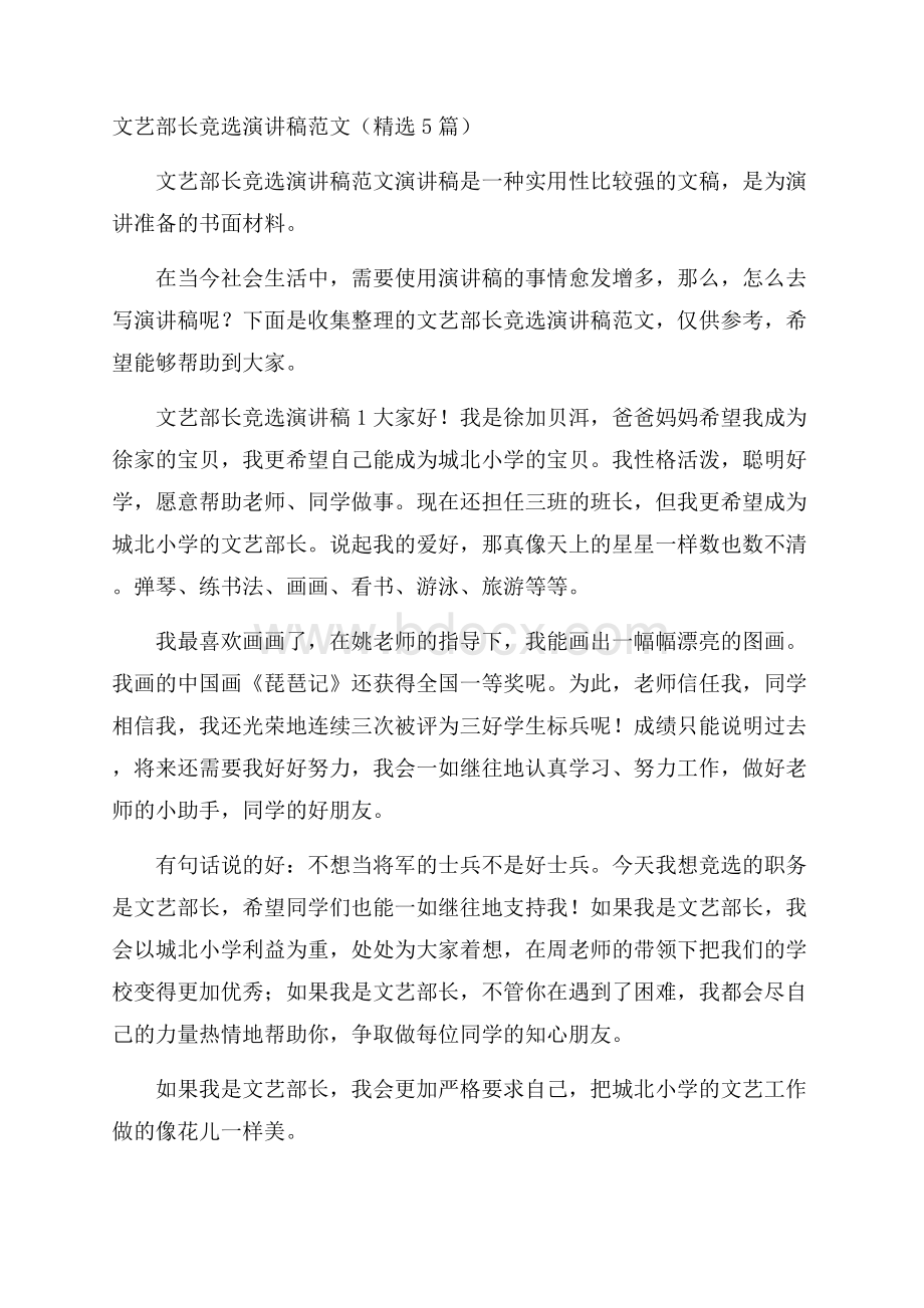 文艺部长竞选演讲稿范文(精选5篇).docx