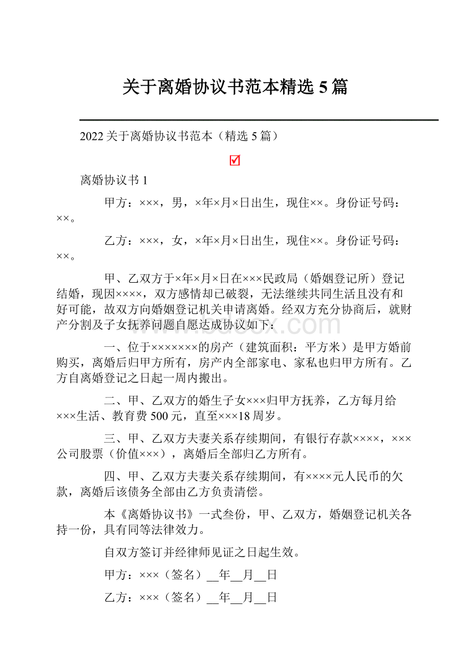 关于离婚协议书范本精选5篇.docx