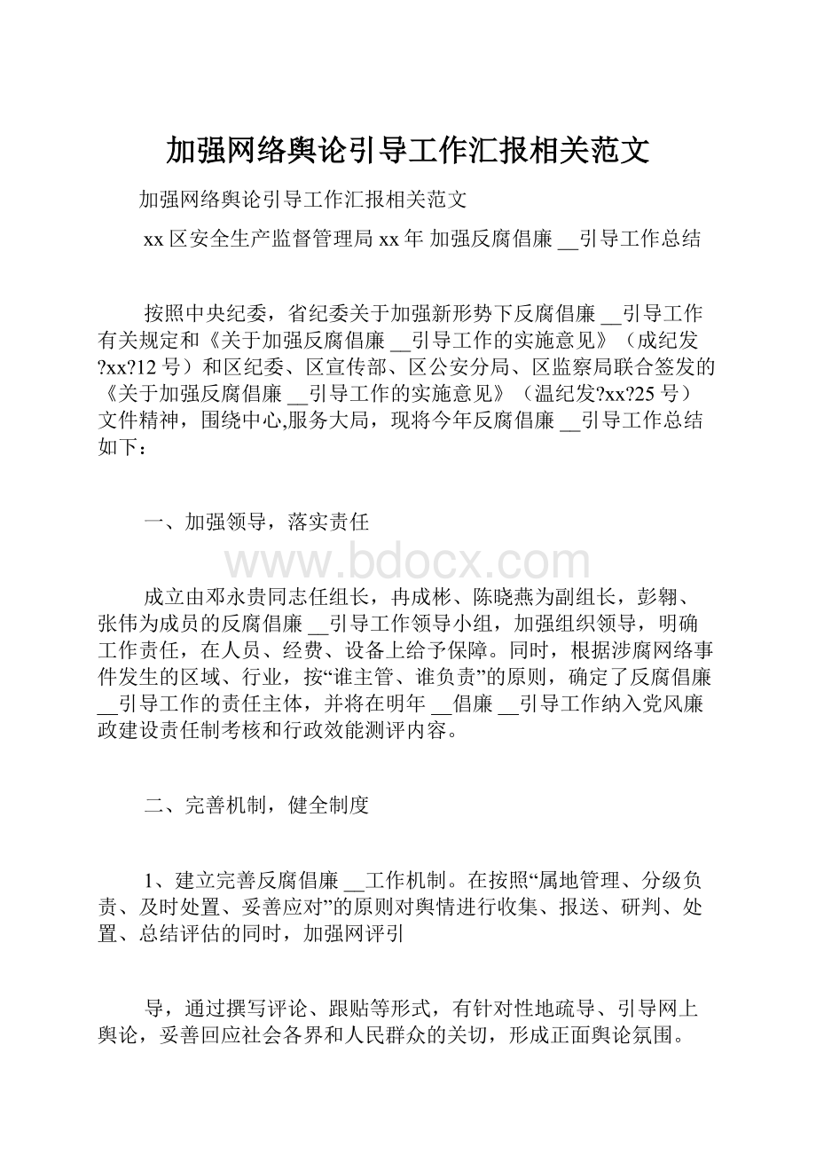 加强网络舆论引导工作汇报相关范文.docx