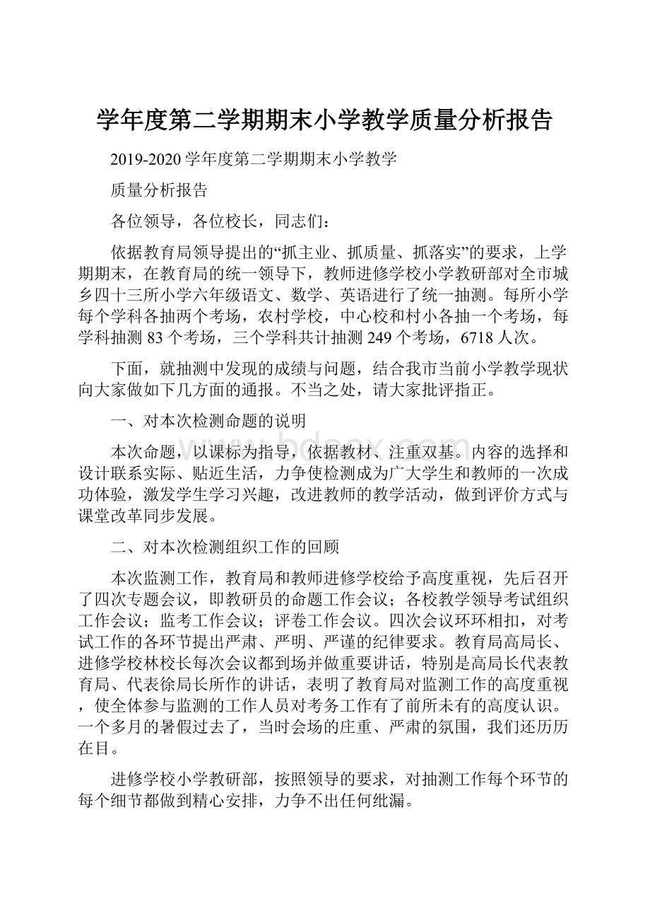 学年度第二学期期末小学教学质量分析报告.docx_第1页