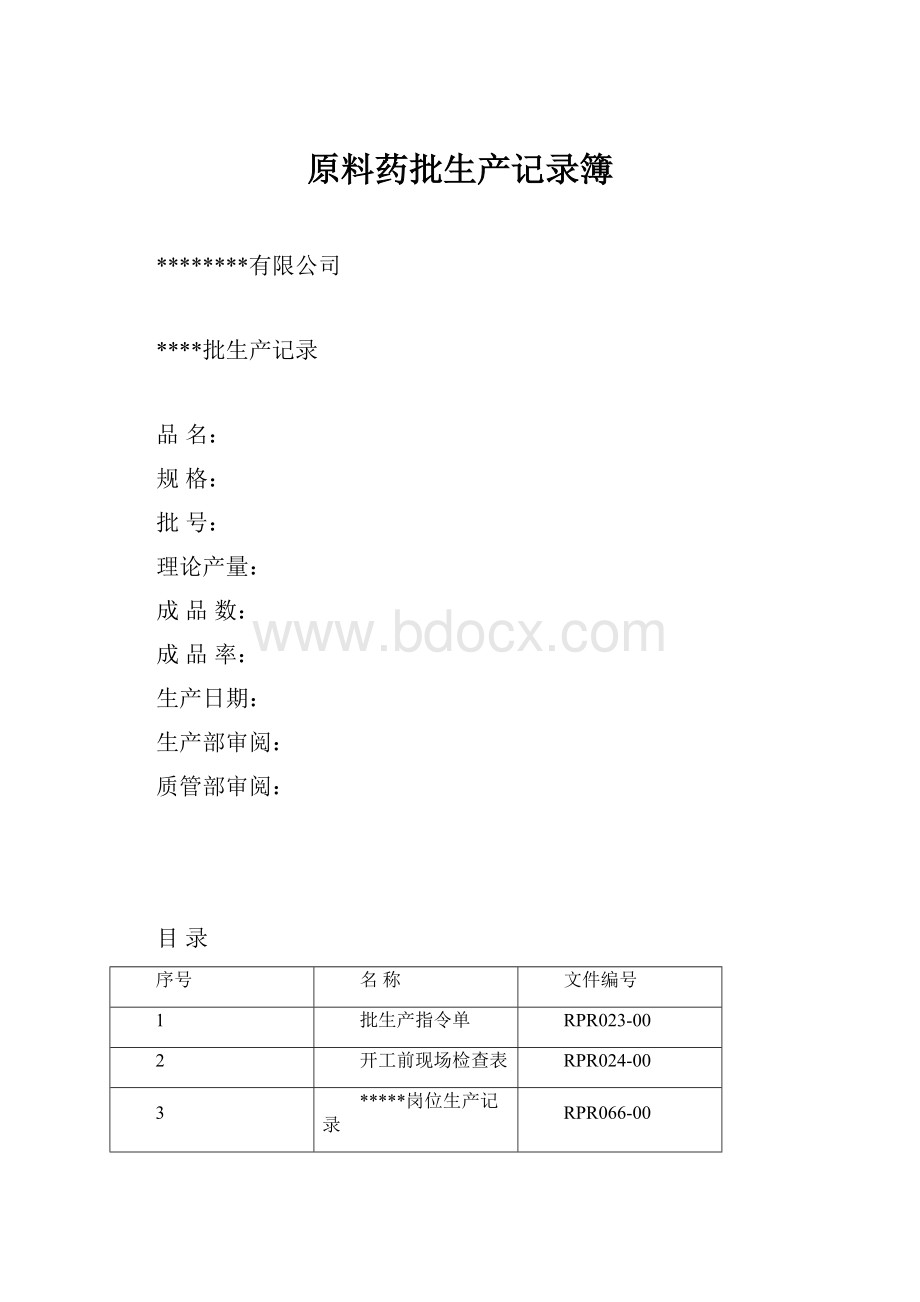 原料药批生产记录簿.docx_第1页