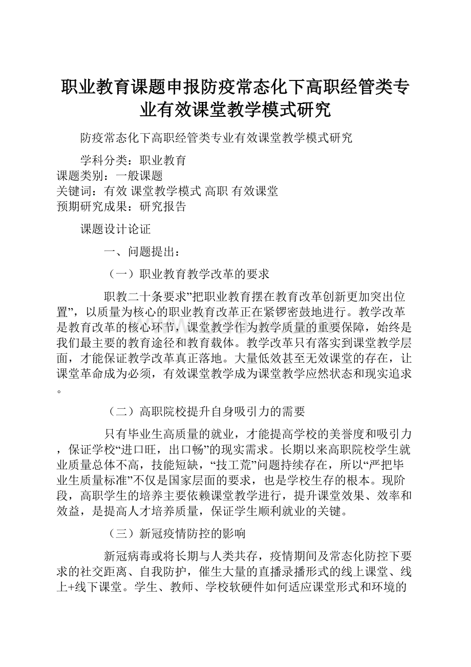 职业教育课题申报防疫常态化下高职经管类专业有效课堂教学模式研究.docx_第1页