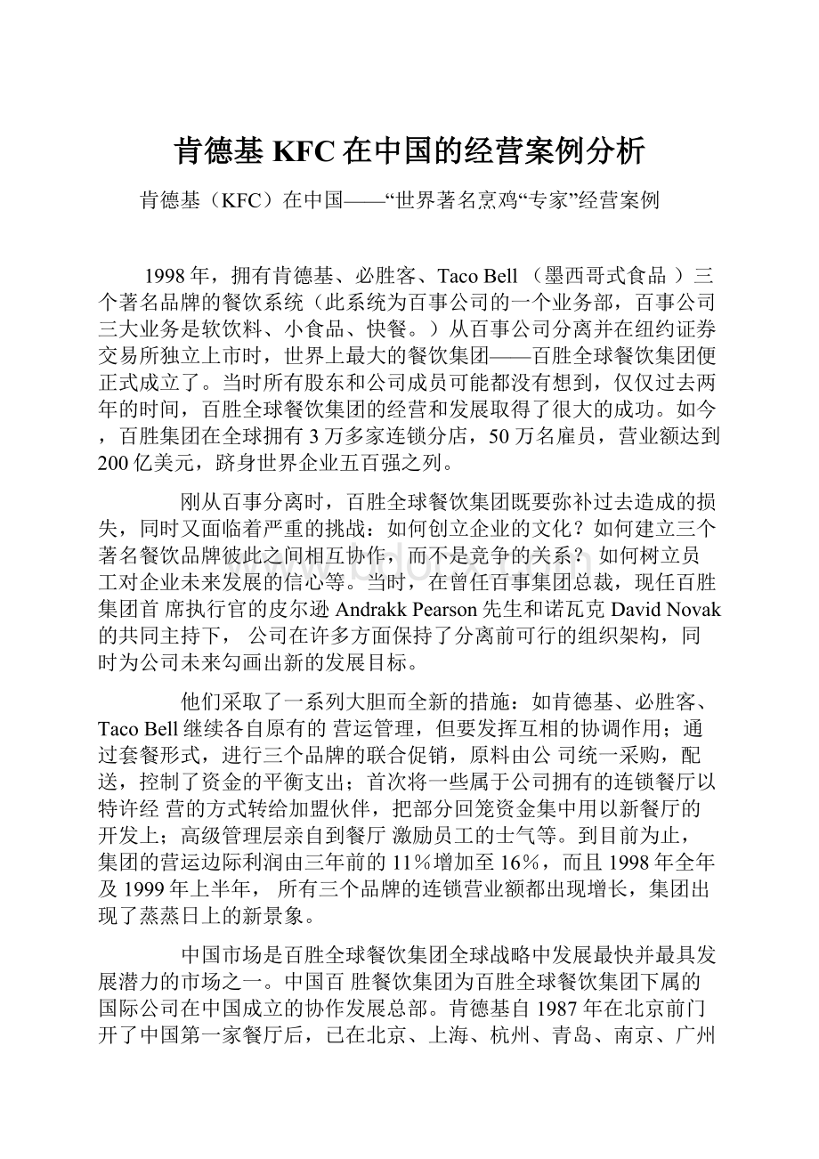 肯德基KFC在中国的经营案例分析.docx