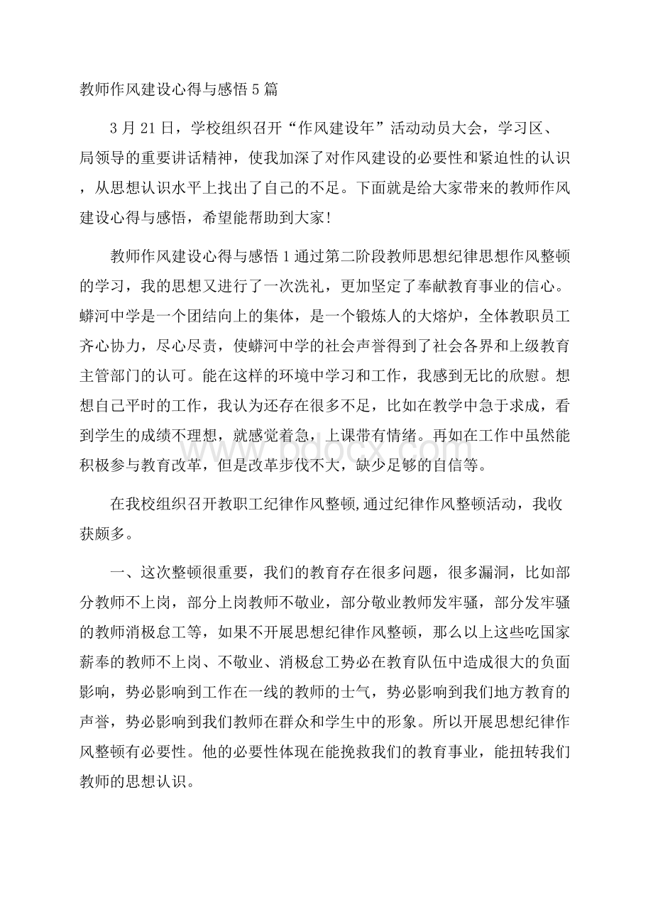 教师作风建设心得与感悟5篇.docx_第1页