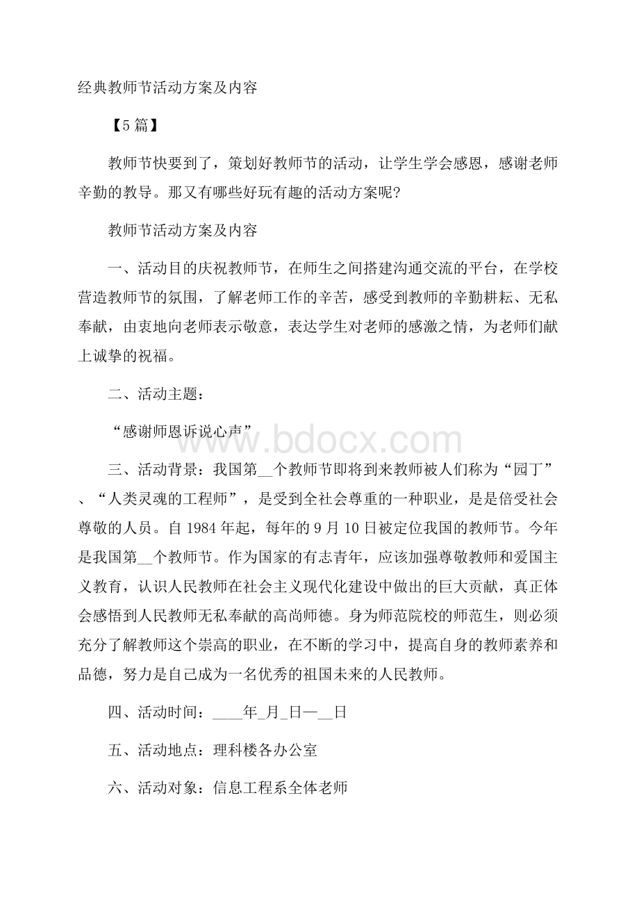 经典教师节活动方案及内容5篇.docx