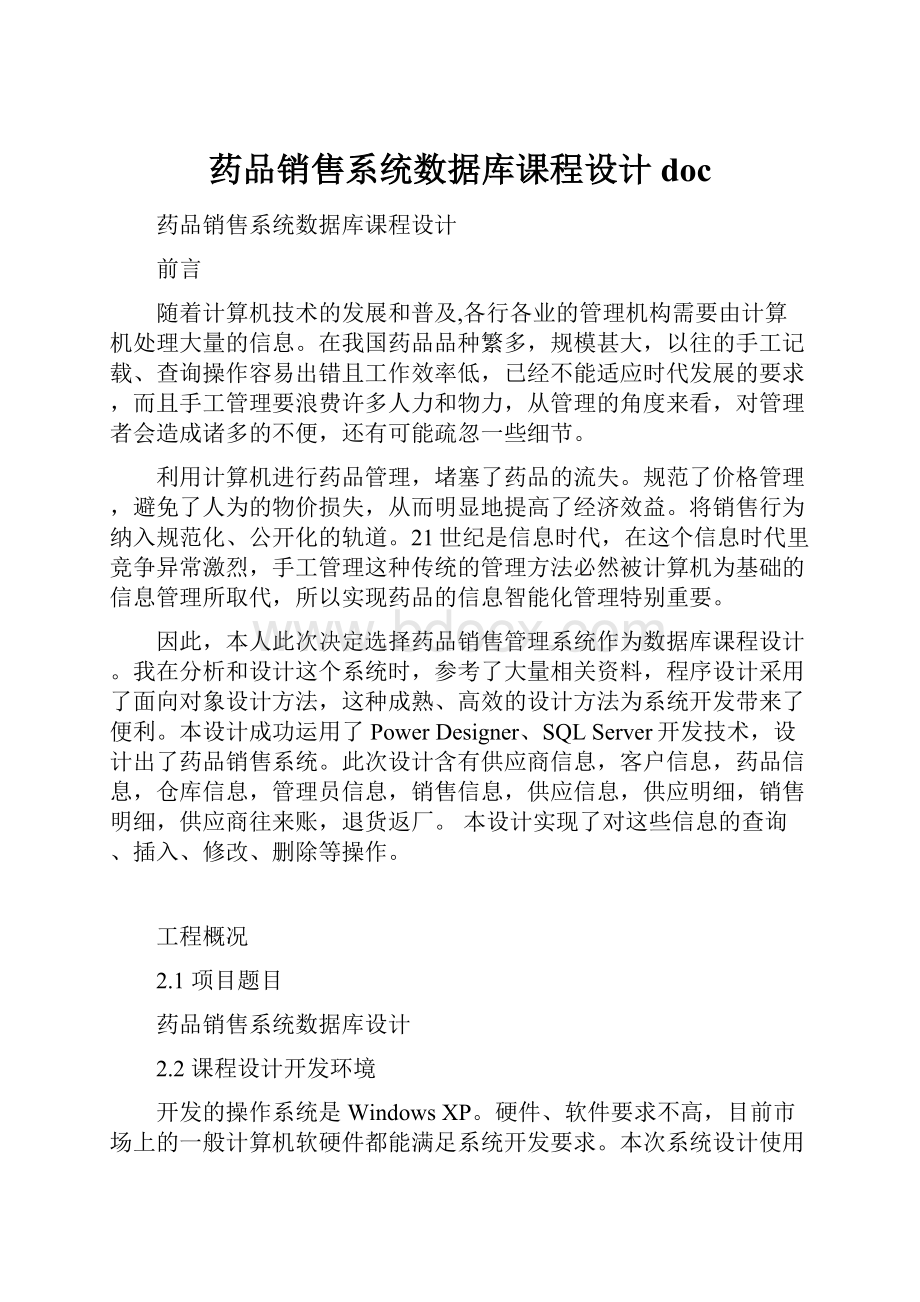 药品销售系统数据库课程设计doc.docx_第1页