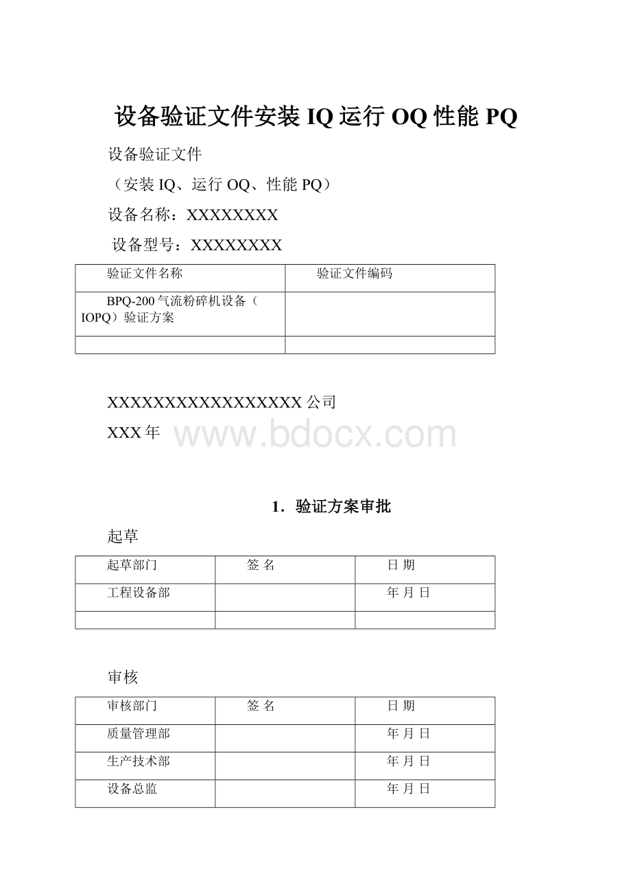 设备验证文件安装IQ运行OQ性能PQ.docx_第1页