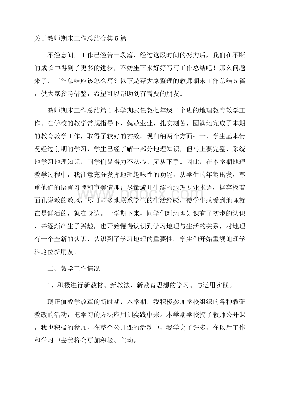 关于教师期末工作总结合集5篇.docx_第1页