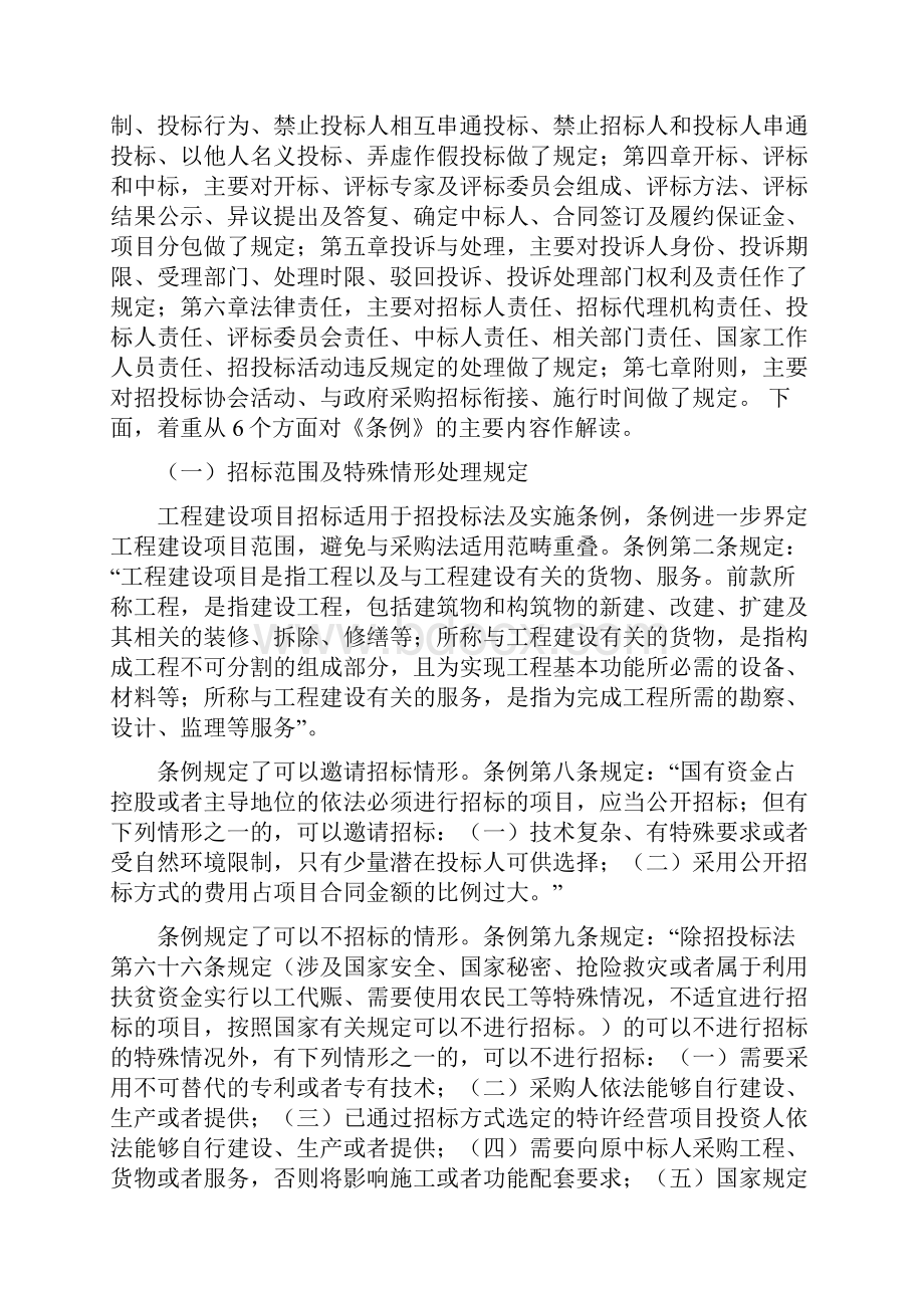 《中华人民共和国招标投标法实施条例》学习.docx_第3页