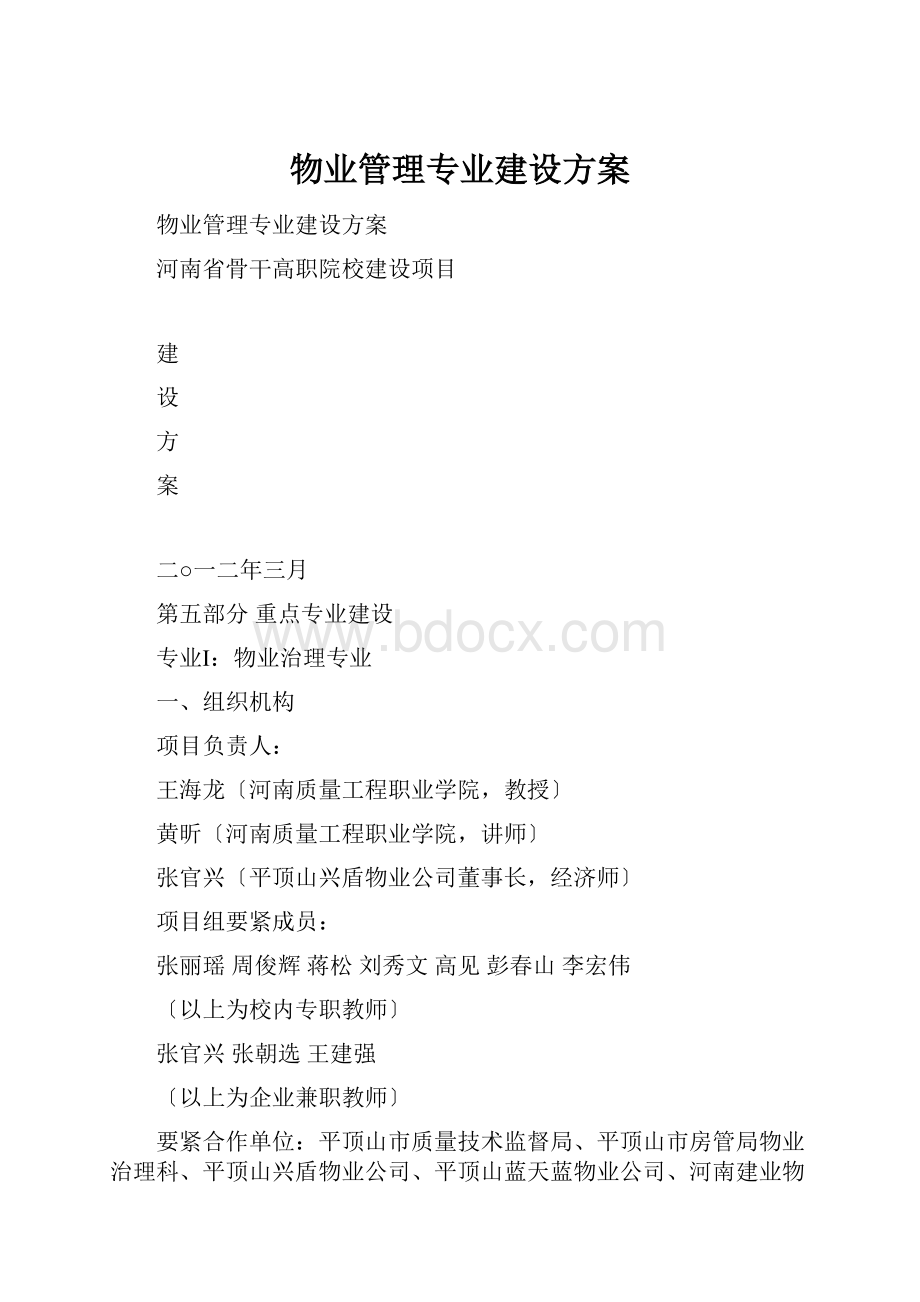 物业管理专业建设方案.docx