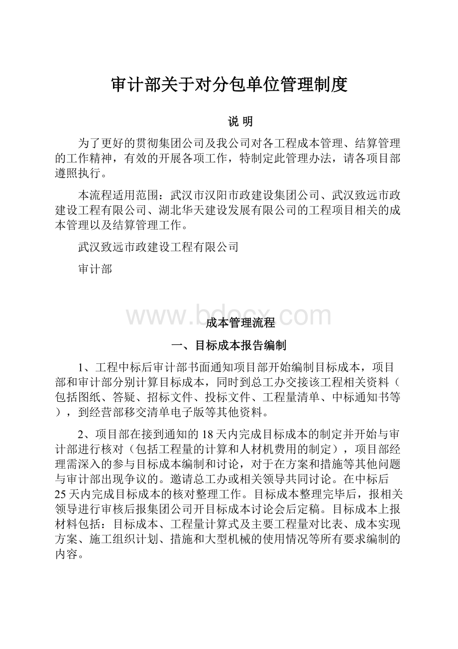 审计部关于对分包单位管理制度.docx