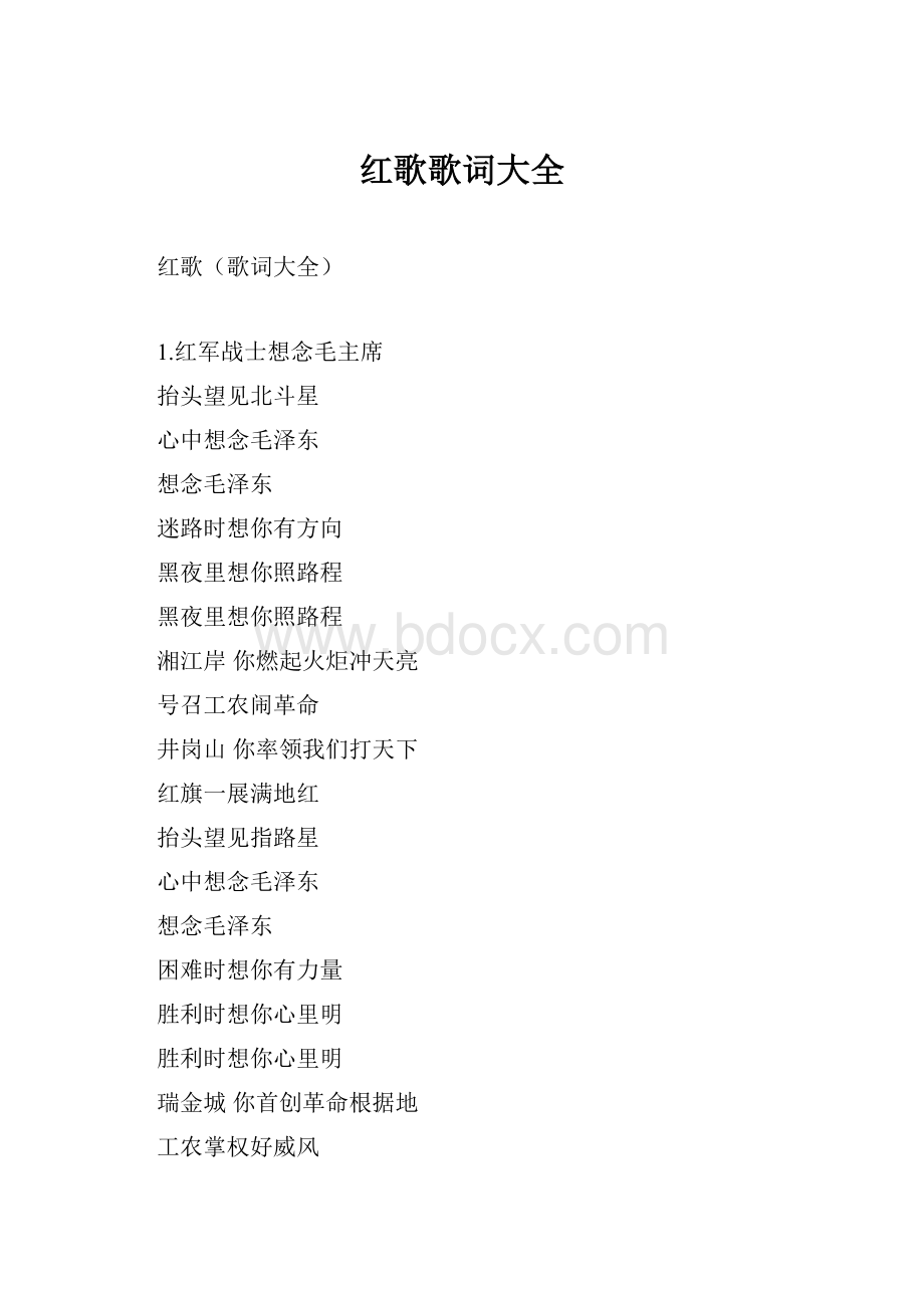 红歌歌词大全.docx_第1页