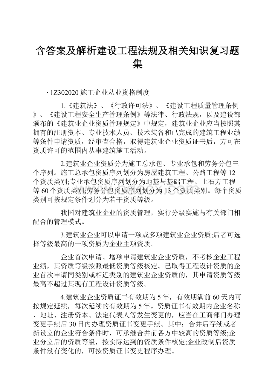 含答案及解析建设工程法规及相关知识复习题集.docx