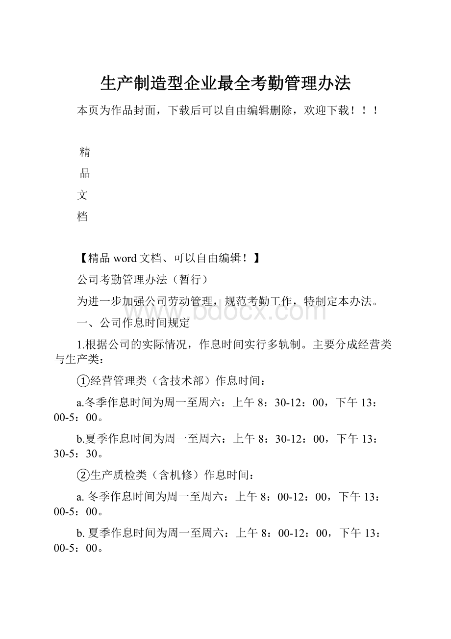 生产制造型企业最全考勤管理办法.docx_第1页