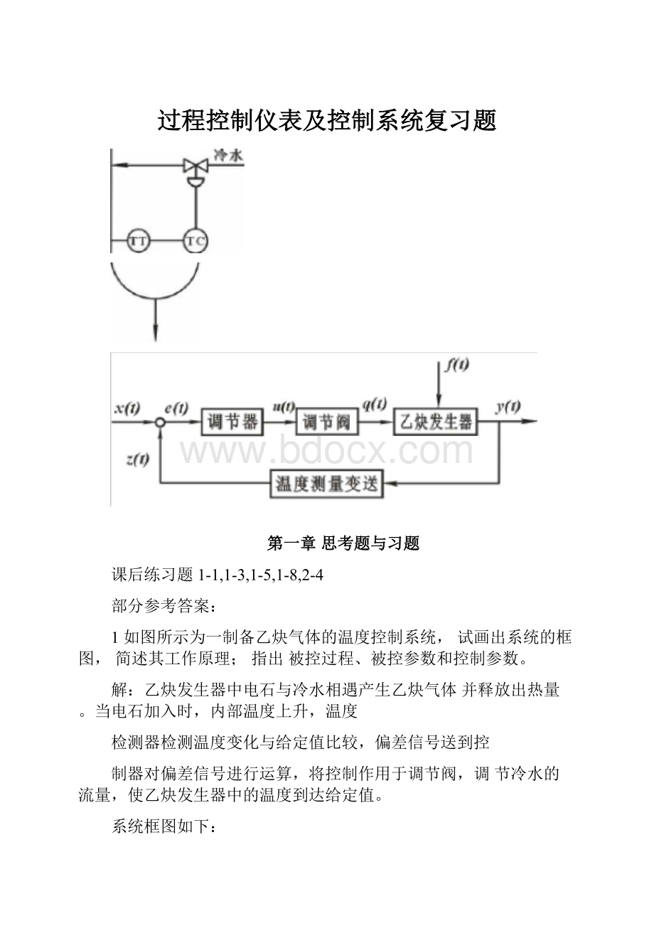 过程控制仪表及控制系统复习题.docx_第1页