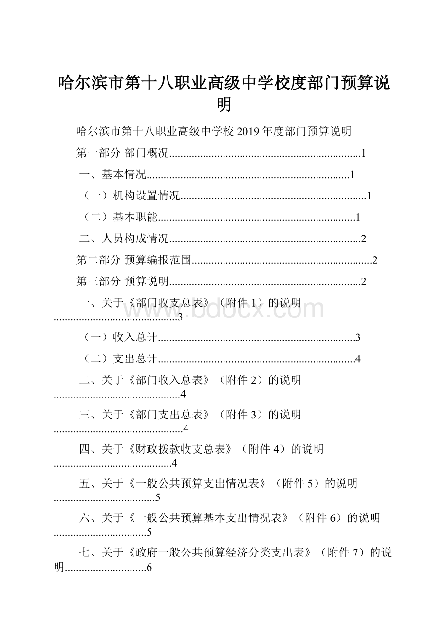 哈尔滨市第十八职业高级中学校度部门预算说明.docx_第1页