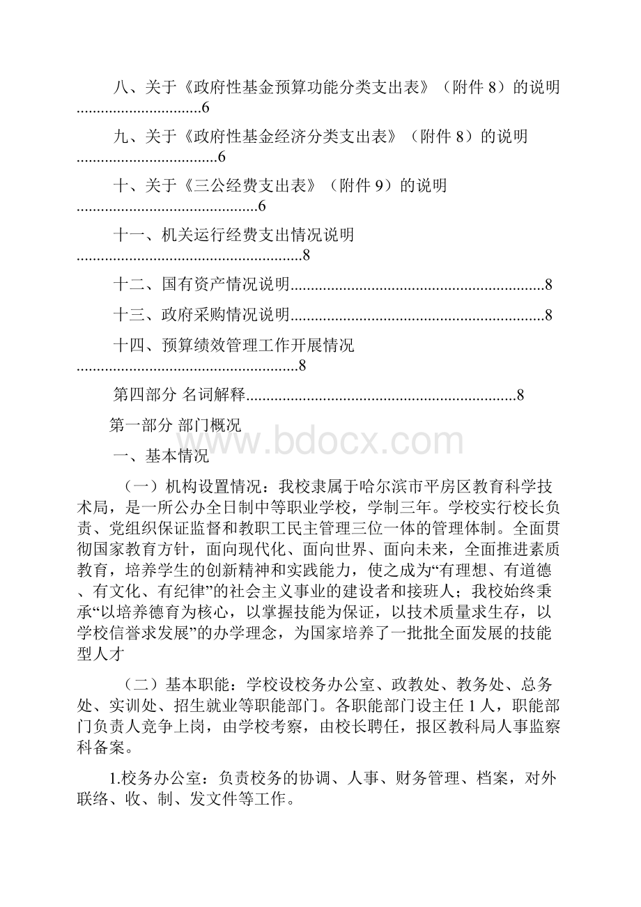 哈尔滨市第十八职业高级中学校度部门预算说明.docx_第2页